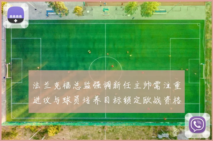 法兰克福总监强调新任主帅需注重进攻与球员培养目标锁定欧战资格