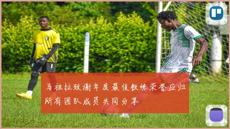 马祖拉致谢年度最佳教练荣誉应归所有团队成员共同分享