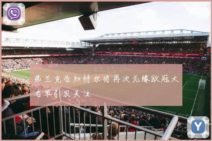 弗兰克告知特尔将再次无缘欧冠大名单引发关注