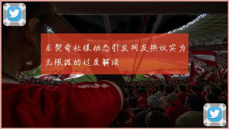 东契奇社媒动态引发网友热议实为无根据的过度解读